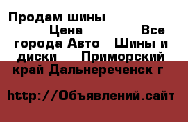 Продам шины Kumho crugen hp91  › Цена ­ 16 000 - Все города Авто » Шины и диски   . Приморский край,Дальнереченск г.